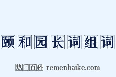 颐和园长词组词是什么意思的图片
